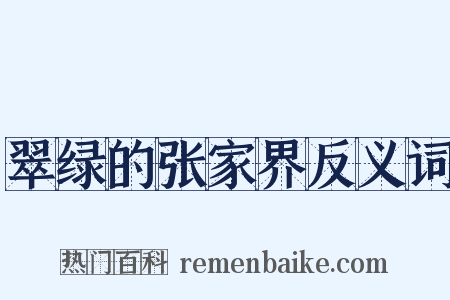 翠绿的张家界反义词是什么意思的图片